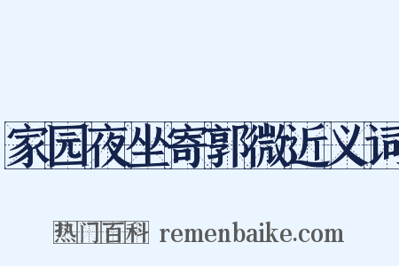 家园夜坐寄郭微近义词是什么意思的图片